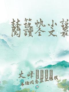 林筱帆小说免费阅读全文最新章节