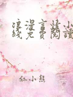 浪漫言情小说在线免费阅读