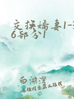 交换娇妻1-36部分1
