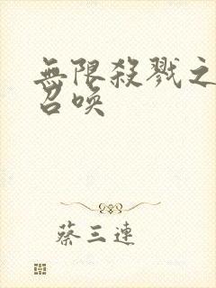无限杀戮之主神召唤