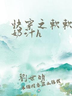 快穿之软软尤物奶汁h