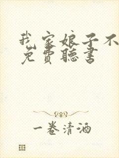 我家娘子不对劲免费听书