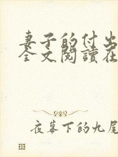 妻子的付出小说全文阅读在线阅读笔趣阁