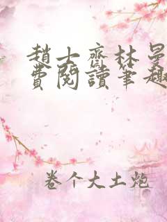 赵士斋林曼柔免费阅读笔趣阁