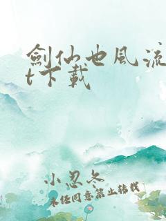 剑仙也风流txt下载