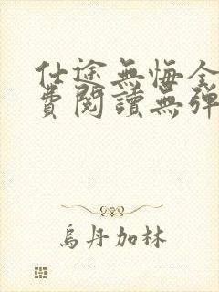 仕途无悔全文免费阅读无弹窗