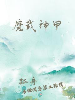 魔武神甲