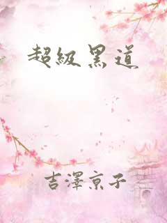 超级黑道