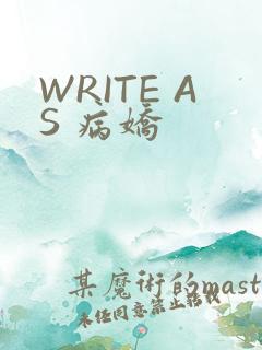 WRITE AS 病娇