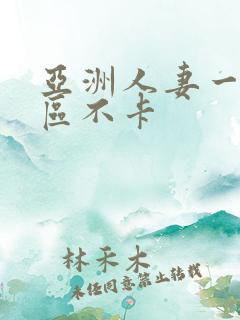 亚洲人妻一区二区不卡