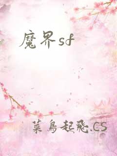 魔界sf