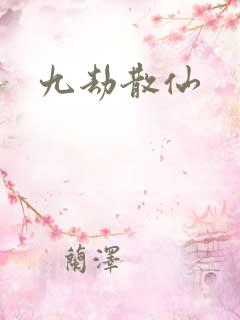 九劫散仙