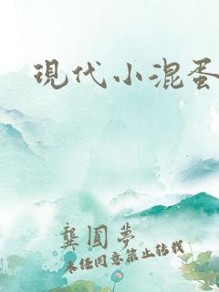 现代小混蛋神