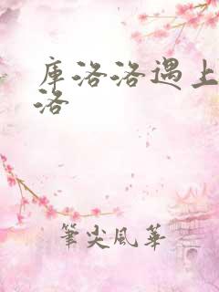 库洛洛遇上库洛洛