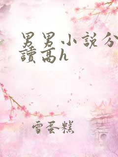 男男小说分卷阅读高h