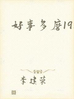 好事多磨19楼