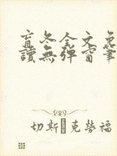 盲冬全文免费阅读无弹窗笔趣阁