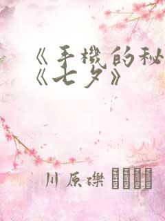 《手机的秘密》《七夕》