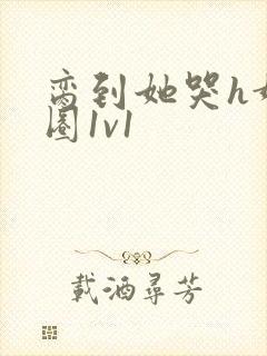 脔到她哭h娱乐圈1v1