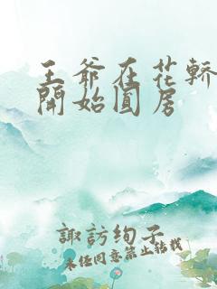 王爷在花轿里就开始圆房