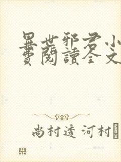 异世邪君小说免费阅读全文无弹窗