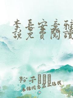 李长安童雅思小说免费阅读