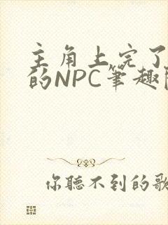 主角上完了所有的NPC笔趣阁