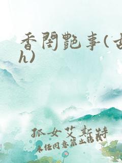 香闺艳事(古言h)