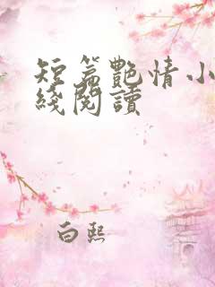 短篇艳情小说在线阅读