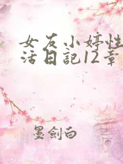 女友小婷性荡生活日记12章