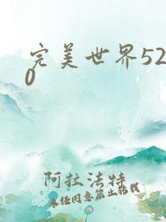 完美世界5200