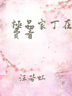 极品家丁在线免费看