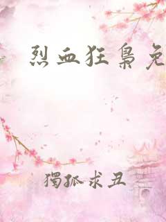 烈血狂枭免费