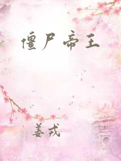 僵尸帝王