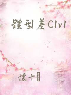 体型差C1v1