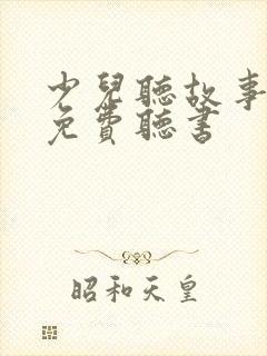 少儿听故事大全免费听书