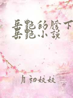 岳艳的胯下做爰岳艳小说