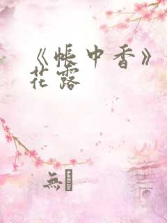 《帐中香》金银花露