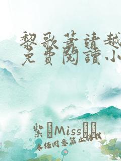 黎歌萧靖越全文免费阅读小说