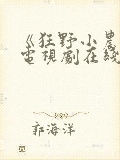 《狂野小农民》电视剧在线观看