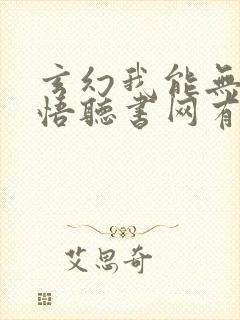 玄幻我能无限顿悟听书网有声小说