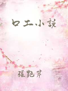 口工小说