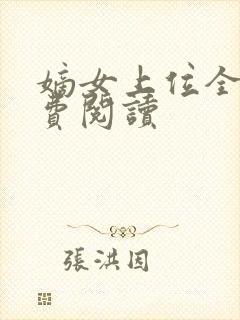 嫡女上位全文免费阅读