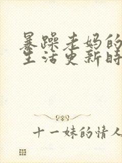 暴躁老妈的日常生活更新时间