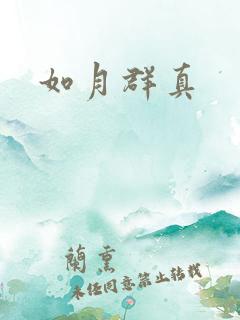 如月群真