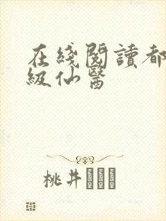 在线阅读都市神级仙医