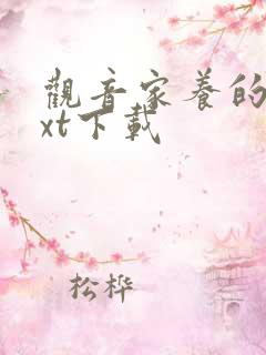 观音家养的熊txt下载