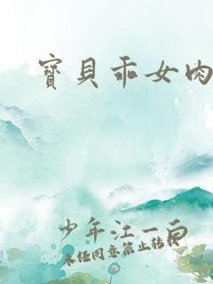 宝贝乖女肉欲