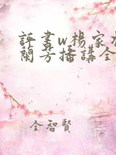 评书w杨家将刘兰芳播讲全集