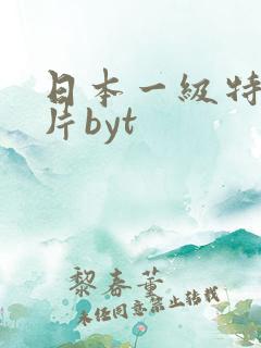 日本一级特黄大片byt
